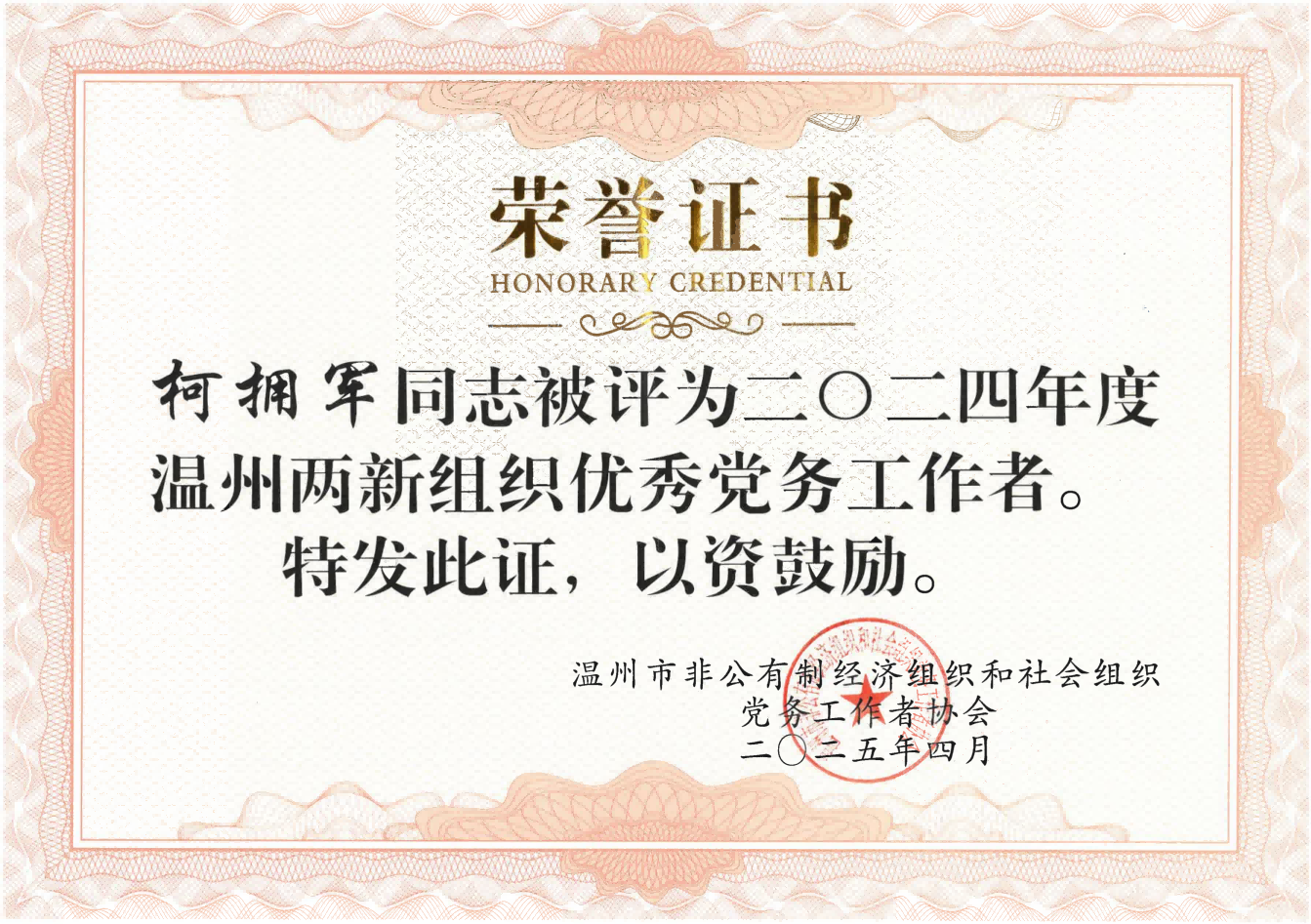 集團(tuán)黨委書記柯?lián)碥姳辉u(píng)為市級(jí)兩新組織優(yōu)秀黨務(wù)工作者